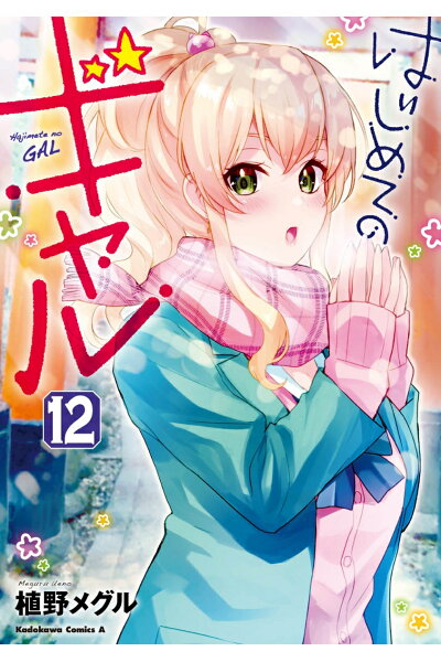 はじめてのギャル 12 Rar Zip Torrent ライトノベル ラノベrarer Torrenter はじめてのギャル 12 Rar Zip Torrent ライトノベル ラノベrarer Torrenter